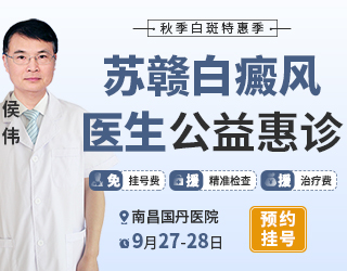 三甲医生巡诊 | 9月27日—28日，中国医学科学院皮肤病研究院【侯伟】医生巡诊南昌国丹白癜风医院！