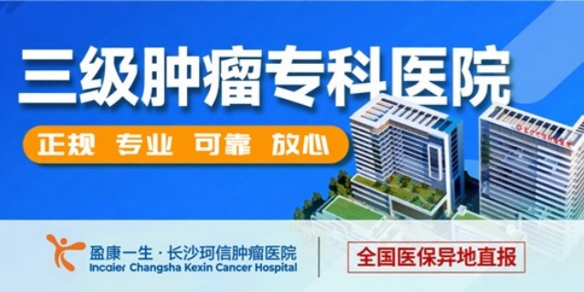 长沙珂信肿瘤医院