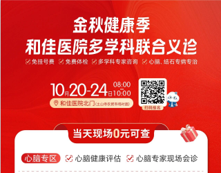 继续约，和佳多学科义诊再加场！健康筛查别错过