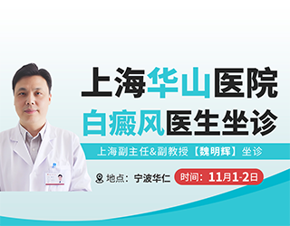 【会诊通知】| 上海华山医院 魏明辉医生 莅临宁波华仁巡诊，把握秋冬时节，科学管理皮肤健康！