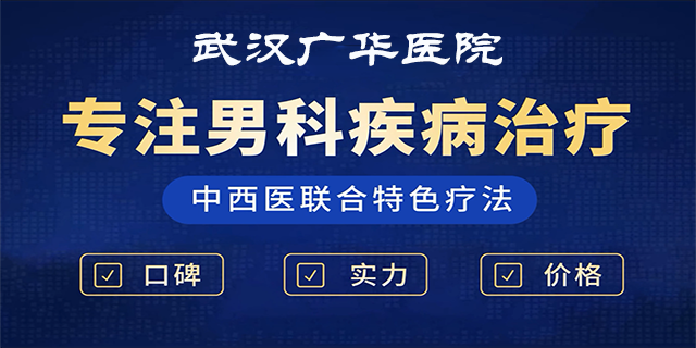 武汉广华医院男科