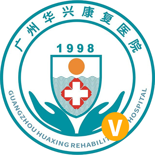 广州华兴康复医院