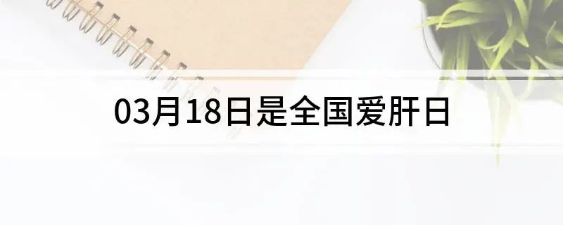 【华港 科普】肝炎知识知多少——广州肝病医院|广州华港中医肝病医院