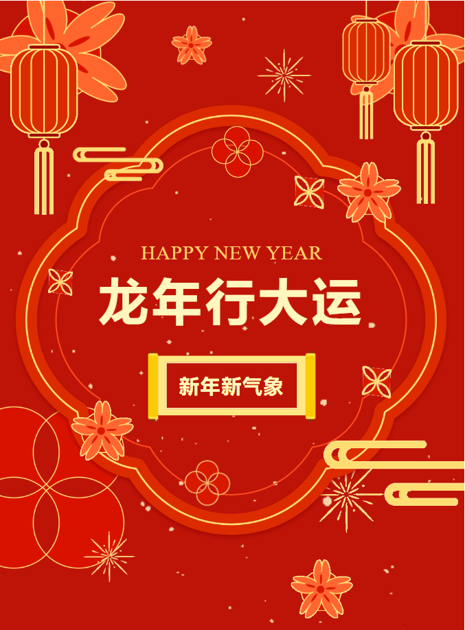 龙年到 贺新春|温州肛肠医院|温州医博肛肠医院