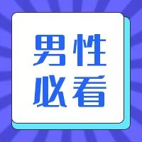 前列腺是“生命腺”，怎么判断自己患了前列腺炎——【合肥治疗前列腺医院|合肥喜得儿医院】