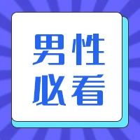 男性需警惕！生殖感染那些事儿——【苏州男科医院|苏州东吴中西医结合医院】