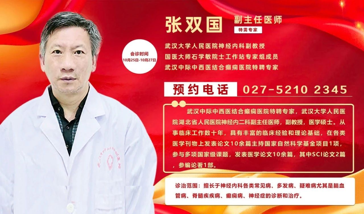 【会诊预告】关注！10月25-27日，首都医科大学附属医院杜志刚教|授来武汉啦！领衔癫痫病多学科联合会诊...
