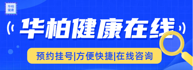 狐臭不可怕，谁有谁尴尬！造成狐臭的原因，你有几个？——【华柏健康挂号】