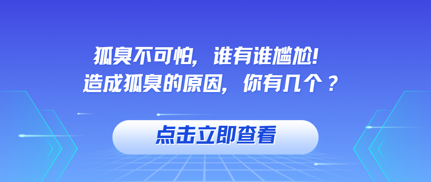 狐臭不可怕，谁有谁尴尬！造成狐臭的原因，你有几个？—【云南治疗腋臭医院|云南皮肤病医院腋臭科】