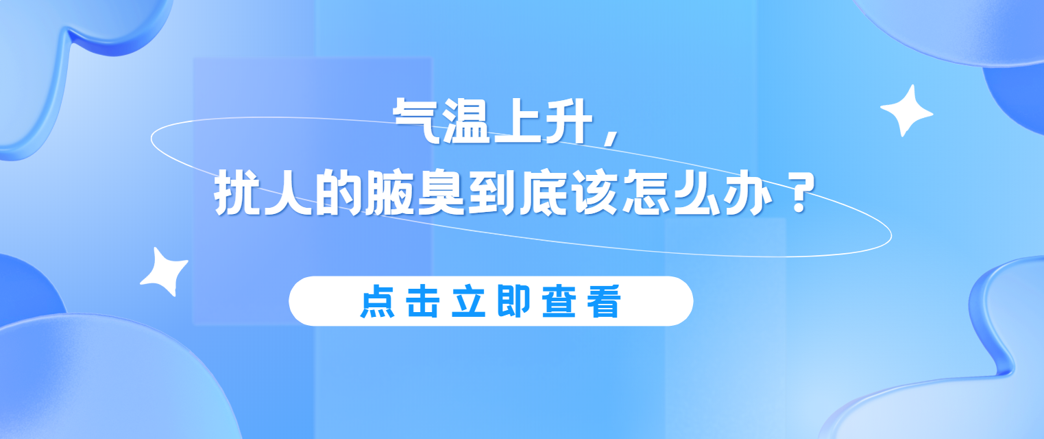腋臭科普丨气温上升，扰人的腋臭到底该怎么办？