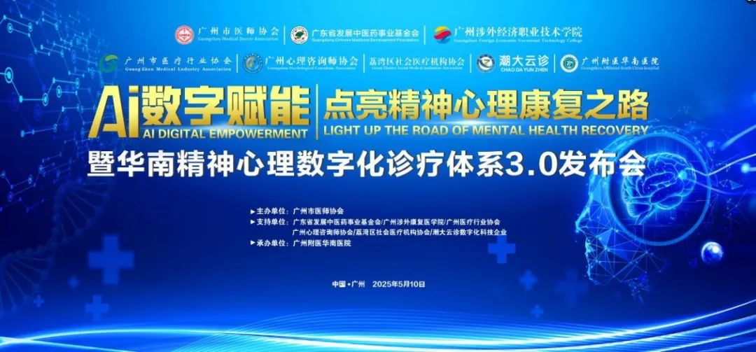 医学前瞻 智领时代 | AI数字化赋能精神心理医疗学术会 —— 5月10日广州精彩盛启 ！