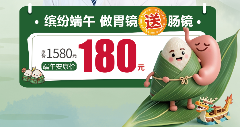 烟台中大肛肠医院端午活动——做胃镜送肠镜